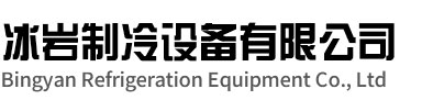 姑苏区冰岩制冷设备有限公司